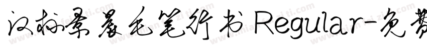 汉标景晨毛笔行书 Regular字体转换